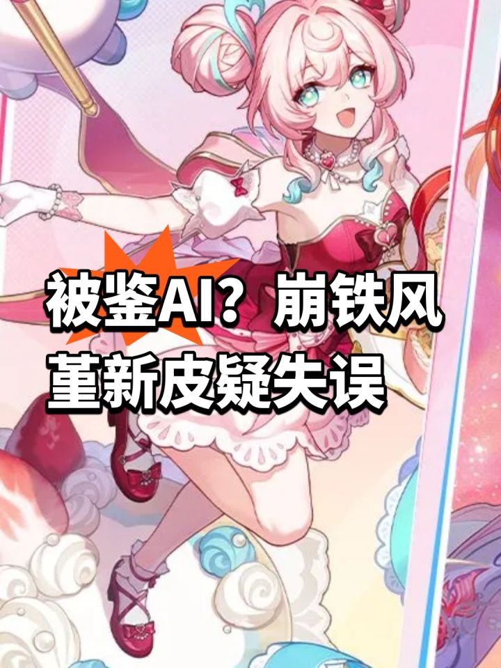被鉴AI?崩铁风堇新皮疑失误截图