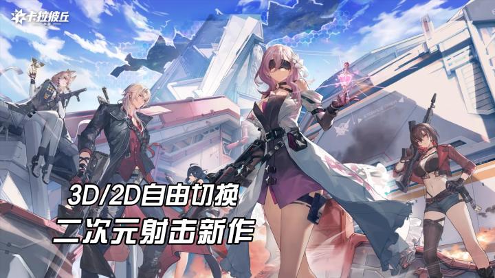 卡拉彼丘活了喵,3D/2D自由切换,二次元射击新作截图