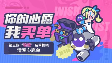 清空心愿单！！第3期“锦鲤”名单出炉，速来围观