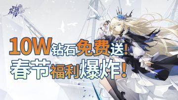 10W钻免费送！卡塞尔不留遗憾！