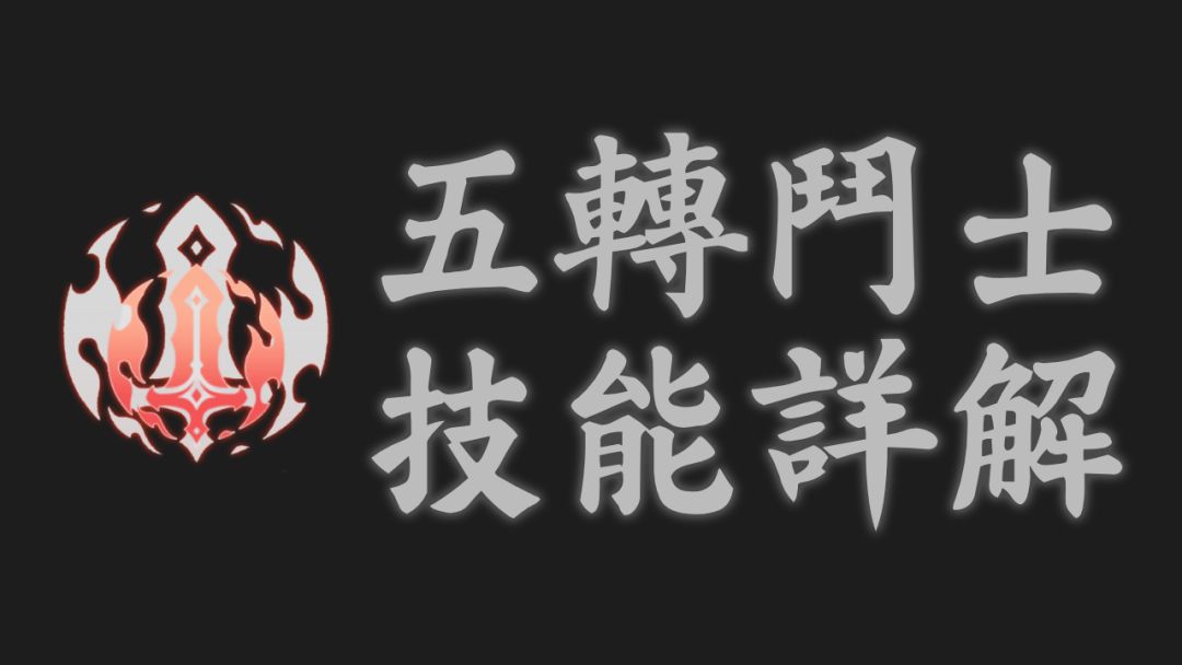 杖剑传说 斗士五转技能解析截图