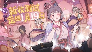 1月19日不限号计费测试 | 传下去！我在古代开了家美妆店~