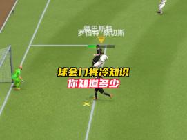 最佳球会你不知道的门将冷知识！