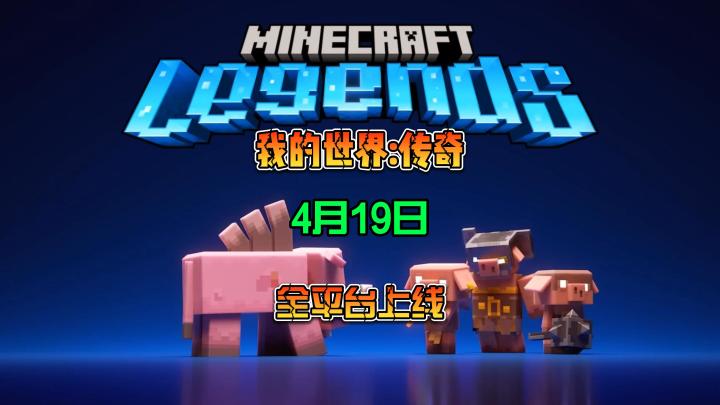 我的世界:传奇 4月19日 全平台上线 沙盒建筑 探索+拆家 多人联机截图