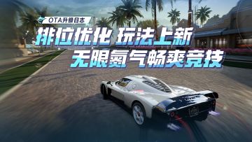排位优化，玩法上新，无限氮气畅爽竞技！