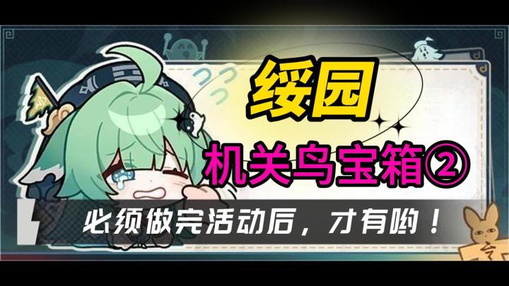 【V1.5攻略】绥园,机关鸟宝箱②截图