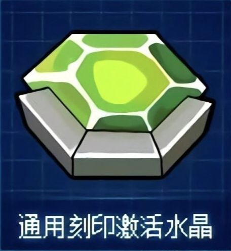 【赛尔号巅峰之战】通用刻印激活水晶获取截图
