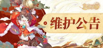 官方公告 | 2月13日维护公告