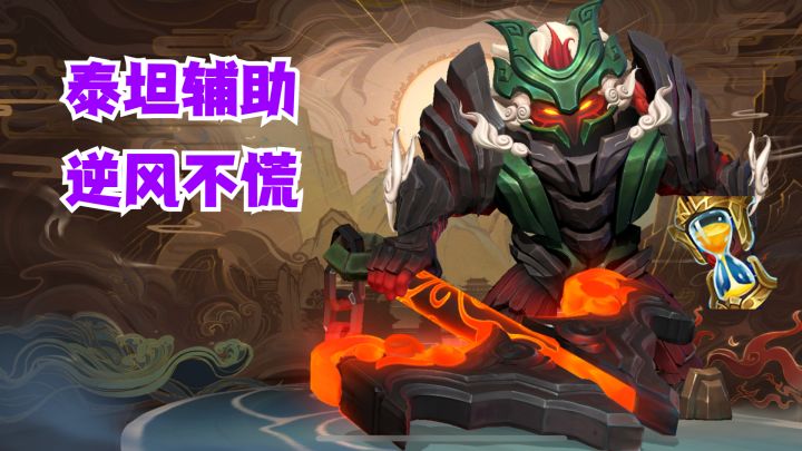 泰坦打野逆风不慌【有手就行】截图