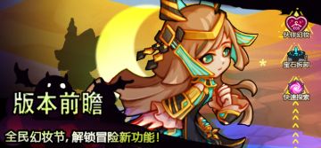 版本前瞻 | 全民幻妆节，解锁冒险新功能！