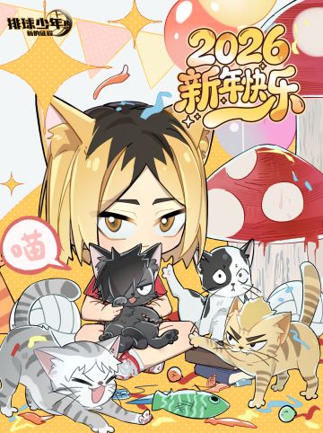 《排球少年：新的征程》祝大家2026新年快乐