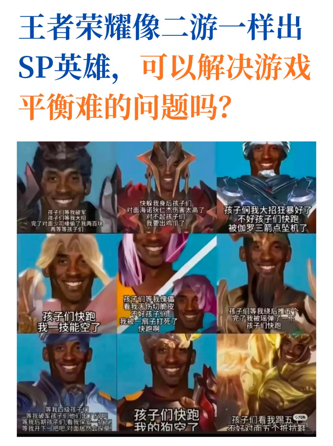 王者像二游一样出 SP 英雄可以解决平衡吗? 1