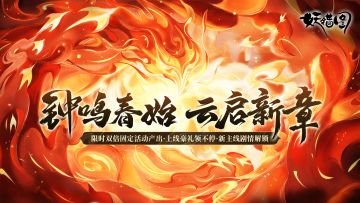 《妖错图》新春版本预告—钟鸣启岁，万象焕新