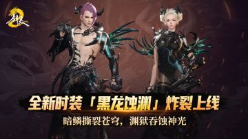「黑龙蚀渊」——暗夜龙裔的极致狂想，撕裂凡尘的魔幻战袍！