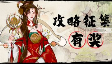 【攻略征集】绘卷由你执笔！分享攻略赢好礼！（内含礼包码）