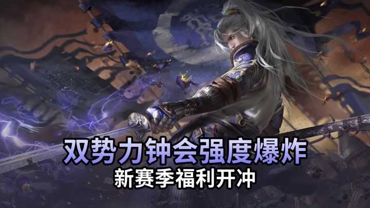新武将势·钟会强度爆表登场掀桌，青阳新赛季SP于禁免费领截图
