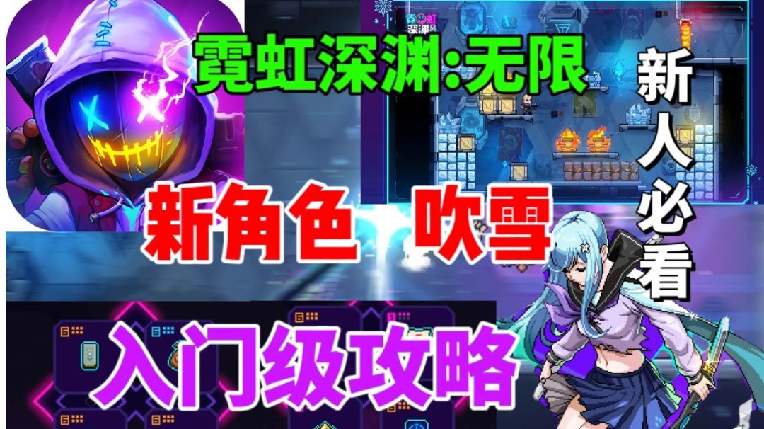 【霓虹深渊无限】吹雪新人入门级攻略⚡纪念品推荐截图