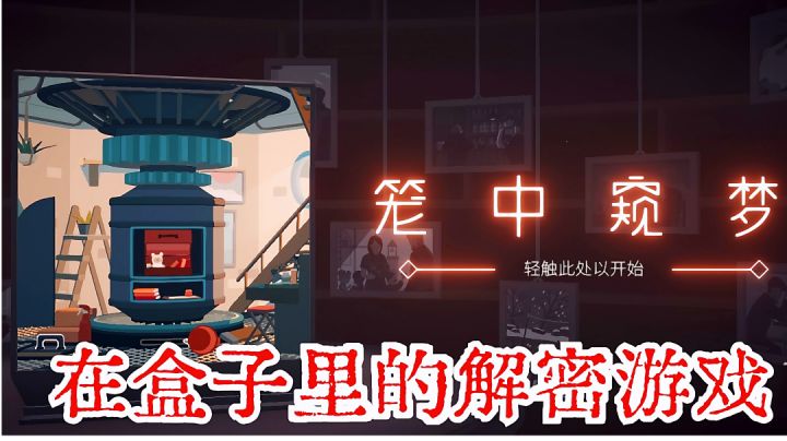 在盒子里的解密游戏截图