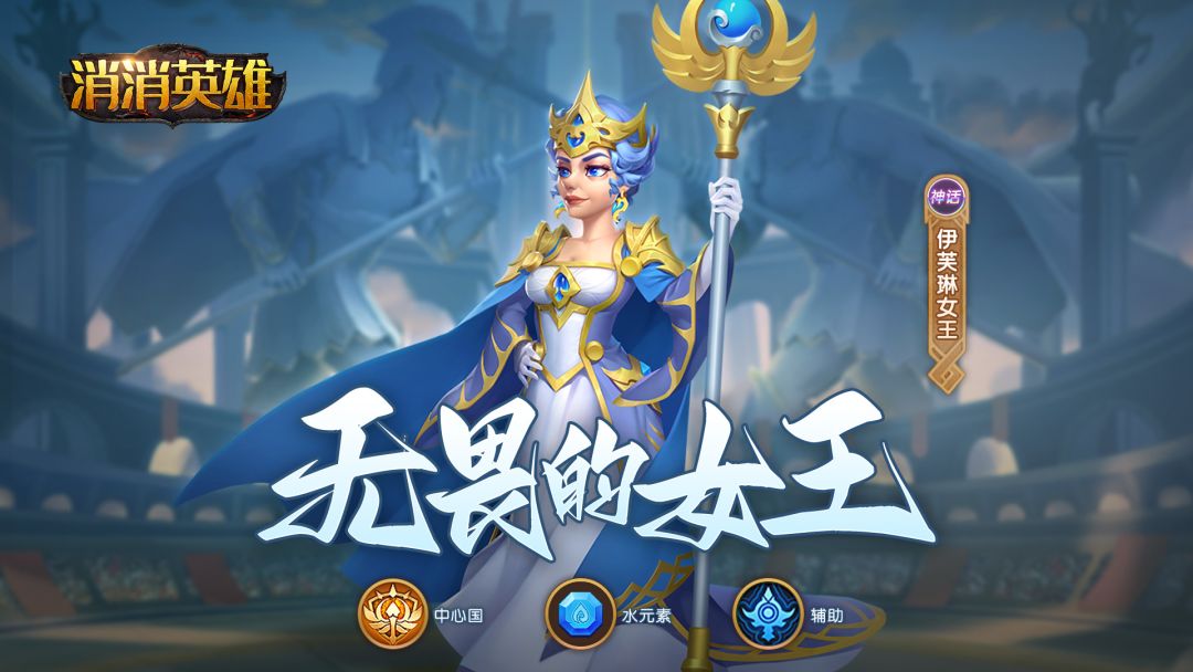 【英雄篇】一图速览系列中心国---伊芙琳女王截图