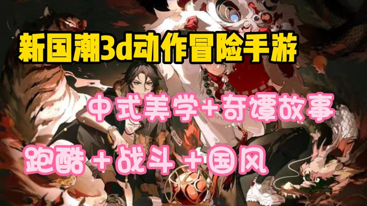 重新定义!!!超百万预约的新国潮3D动作冒险手游能否成为年度黑马?!!截图