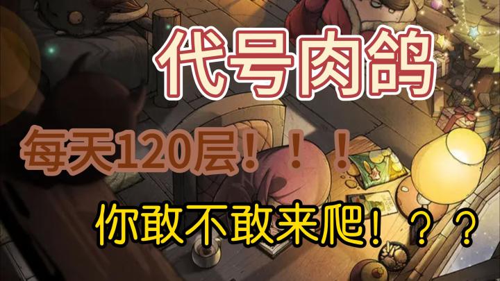 每天120层的楼,你敢不敢来爬!电子运动,爬完这120层,感觉自己都瘦了十斤截图
