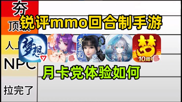 从夯到拉,锐评各家MMO回合制手游,月卡党体验如何截图