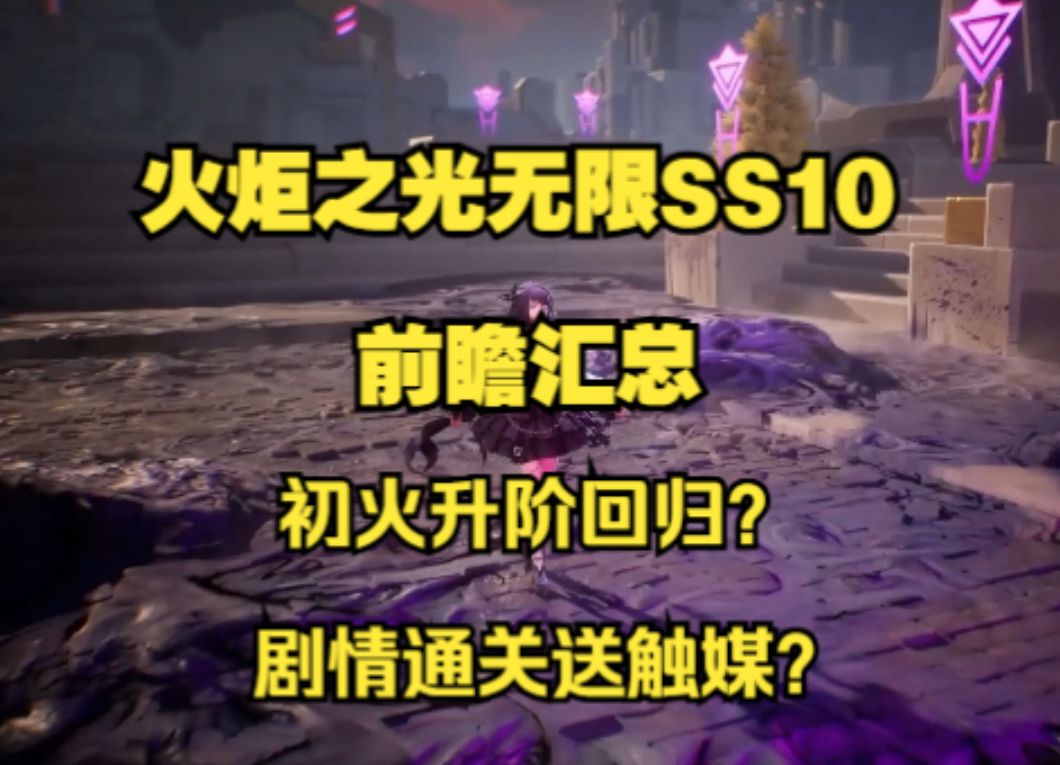 火炬之光无限-初火升阶回归？剧情结束送触媒？SS10前瞻总结截图