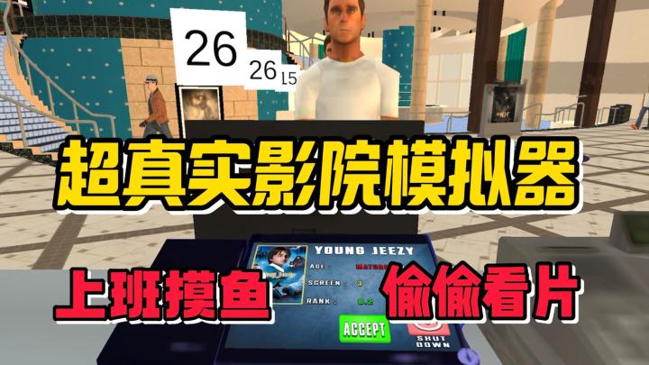 超真实的影院模拟器，开车上班摸鱼看片，当老板也要扫厕所？截图