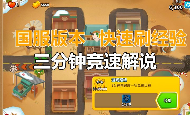 【气球塔防6】【国服】三分钟竞速解说 快速刷经验/萌新也能完成的三分钟竞速成就截图