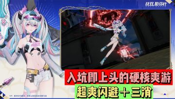 入坑即上头的硬核爽游！超爽闪避+三消