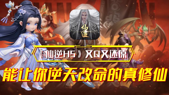 能让你逆天改命的真修仙!《仙逆H5》又Q又还原!截图