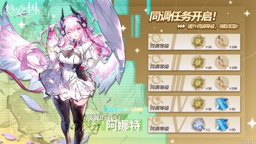 同调任务·阿娜特即将开启！