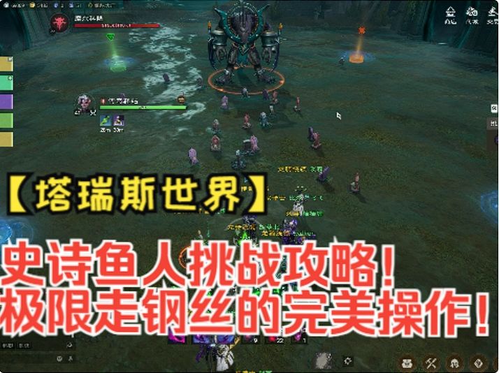 【塔瑞斯世界】史诗鱼人挑战攻略!极限走钢丝的完美操作!截图