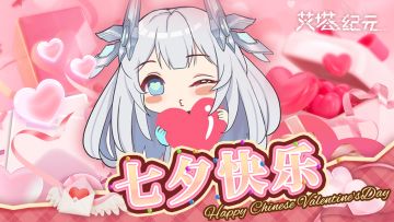 (已开奖)【七夕活动】执行官，您的七夕礼物请查收