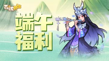 【百炼福利】内含礼包码！端午专属福利请查收！