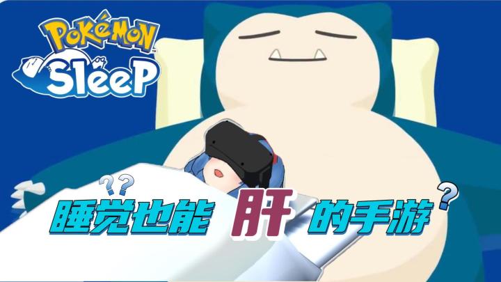 现在的手游连睡觉的时间都“不放过“了吗？截图