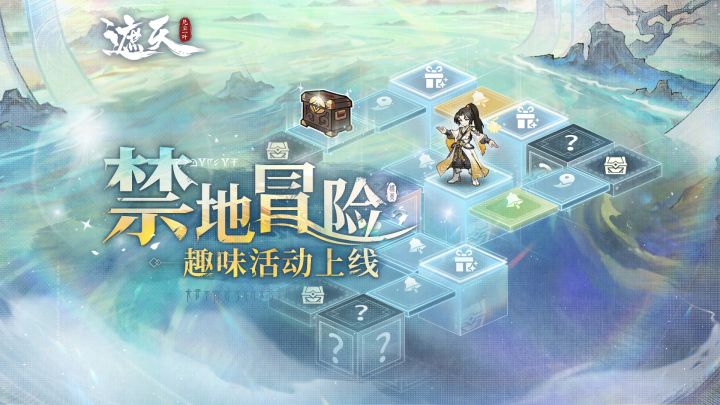 「禁地冒险」活动前瞻截图