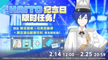 即将举办KAITO纪念日限时任务！