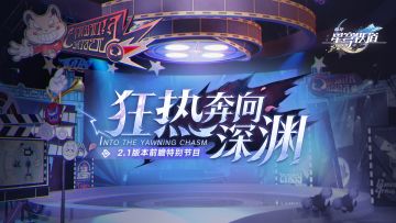 《崩坏：星穹铁道》 2.1版本「狂热奔向深渊」前瞻特别节目