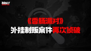 【公告】打击黑产链条，犯罪团伙落网！外挂制贩案件再次侦破！