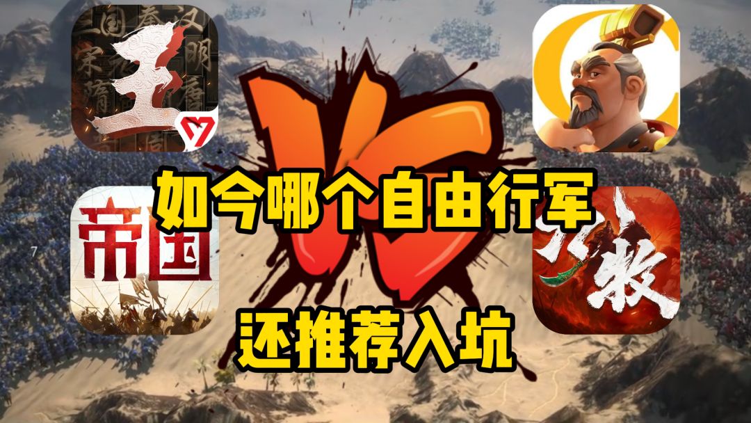 如今哪个自由行军还推荐入坑截图