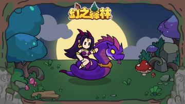 【探索学院】《幻之森林》进阶指南——限时副本