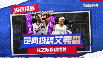 巅峰对决投稿征集！投稿艾弗森精彩瞬间入选概率更高！！