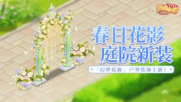 户外装饰 | 春意盎然 「花影舞春」登场！