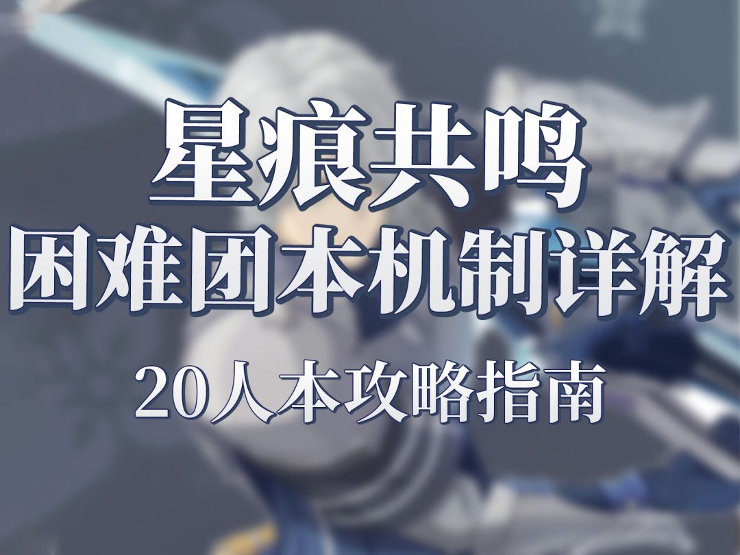 星痕共鸣20人团本不会打？一期讲清楚困难机制！截图