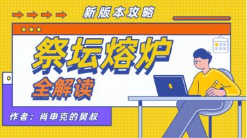 ✨揭秘神奇祭坛★万象熔炉深度攻略～～👇🏻