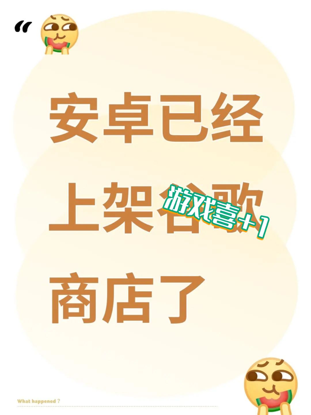 安卓已经上架古歌 1