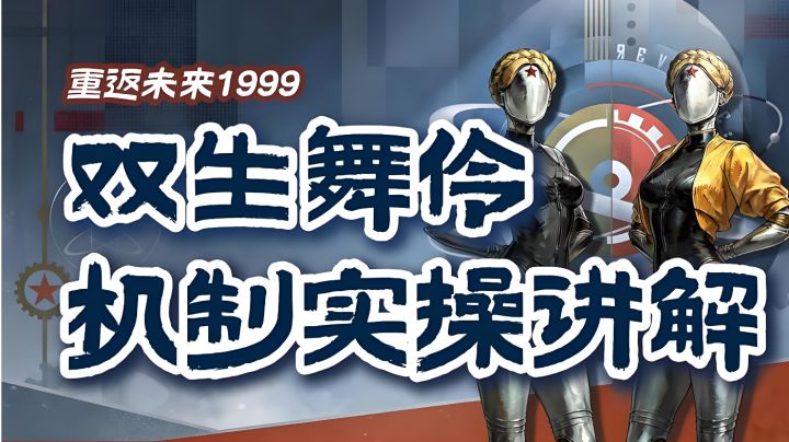 双生舞伶机制实操讲解截图