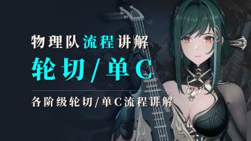 轮切/单C:物理队多种输出流程讲解！