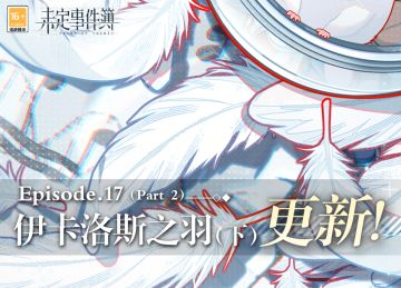 主线更新丨主线第十七章（下）更新！